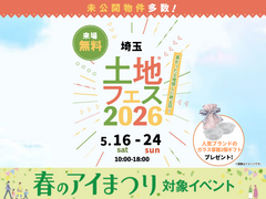 浦和展示場　土地フェス®2026のメイン画像