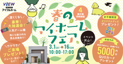 【コスパ良く建てよう】3月春のマイホームフェア開催★3/1－3/16【アイフルホームいわき東店】のメイン画像