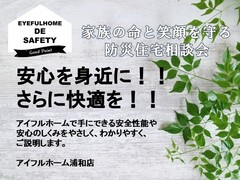 【浦和店】家族の命と笑顔を守る防災住宅相談会のメイン画像