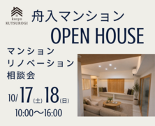 マンションリノベーション　見学会のメイン画像
