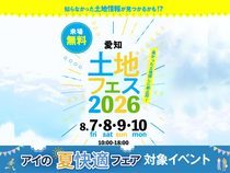 鳴海展示場　土地フェス®︎2026のメイン画像