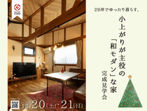 12月20日・21日　完成見学会/プライベートを重視し書斎や個室を考えた3LDKのメイン画像