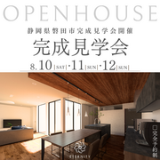 磐田市で開催！住まいの最新トレンド見学会のメイン画像
