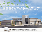 【春日井店】風薫るGWマイホームフェアのメイン画像