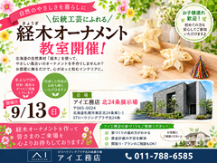 札幌北24条展示場　経木オーナメント教室開催！のメイン画像