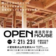 2/21.23　構造見学会開催！のメイン画像