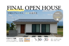 平屋モデルハウス 最終見学会開催のメイン画像