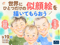 高知展示場　世界にひとつだけの似顔絵を描いてもらおう！のメイン画像