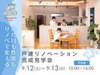 不安を解消！リノベーション実例見学ツアーのメイン画像