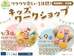 【アイパーク津山】親子で楽しい2日間！キッズイベント開催🎉のメイン画像