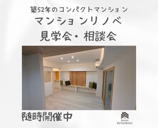 マンションリノベーション内覧会のメイン画像