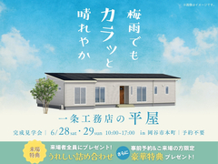 梅雨でもカラッと晴れやか　一条工務店の平屋のメイン画像