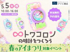 アイギャラリー明石西（ショールーム併設型住宅展示場）　トワコロンの時計をつくろう♡のメイン画像