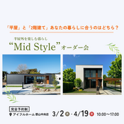 【郡山中央店】平屋と2階建てあなたの暮らしに合うのはどちら？Mid Styleオーダー会のメイン画像