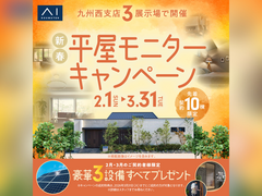 させぼ展示場　新春平屋モニターキャンペーン　来場予約のメイン画像