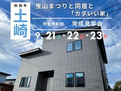 【秋田北店】曳山まつりと同居と「カダいい家」のメイン画像