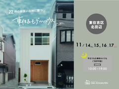 《大阪市東住吉区》22坪の細長い土地に建つ東住吉モデル見学会のメイン画像