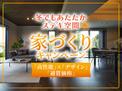 アイパーク富山（複合型住宅展示場）　冬でもあたたか！ステキ空間！家づくりキャンペーンのメイン画像