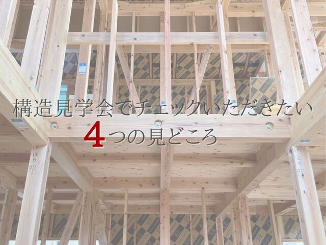 「見えない工夫」が家族を支える。体感型 構造見学会のメイン画像