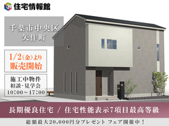 1月2日より販売開始！長期優良住宅の家 ｜千葉市中央区矢作町【住宅情報館 東千葉店】のメイン画像