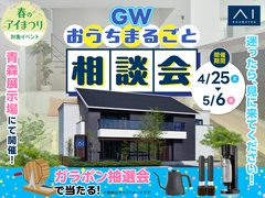 青森展示場　GWおうちまるごと相談会のメイン画像