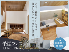 岡山第二展示場　平屋フェスのメイン画像