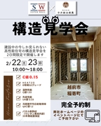 高性能住宅構造見学会in越前市稲寄町のメイン画像