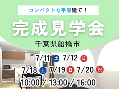 〖特別ご招待〗千葉県船橋市 完成見学会のメイン画像