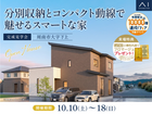 周南展示場　《周南市大字下上》分別収納とコンパクト動線で魅せるスマートな家　完成見学会のメイン画像