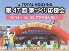 第47回家づくり応援会！【全店舗合同】のメイン画像