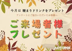 ほっと一息！10月来場プレゼントのメイン画像