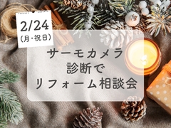 サーモカメラ診断でリフォーム相談会のメイン画像