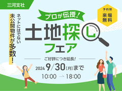 岡崎西展示場　土地探しフェア！【9/30まで】のメイン画像