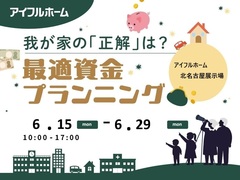 【北名古屋展示場】我が家の「正解」は？最適資金プランニング　のメイン画像