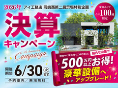 岡崎西第二展示場　決算キャンペーンのメイン画像