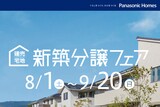 《WEB来場予約特典有》パナソニック ホームズを見に行こう♪のメイン画像