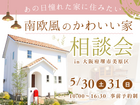 《5/30・31  堺市》かわいい家に住みたい！「南欧風かわいい家の相談会」開催のメイン画像