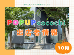 【10月】POPUP cocochi出店者情報のメイン画像