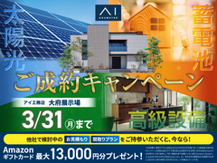 大府展示場　ご成約キャンペーンのメイン画像