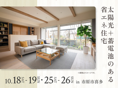 青葉の森展示場　太陽光＋蓄電池のある省エネ住宅 オーナー様邸見学会のメイン画像