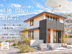 土地と間取りの相談会のメイン画像