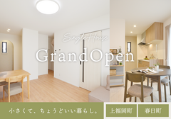 【GrandOpen】小さくて、ちょうどいい暮らし。 シングルハウスin高松市上福岡町・春日町のメイン画像
