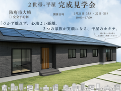 【２世帯+平屋完成見学会】２世帯だから見られる、２つのサイズ・２つの暮らしのメイン画像