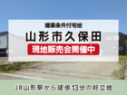 【分譲情報】山形市久保田１丁目のメイン画像