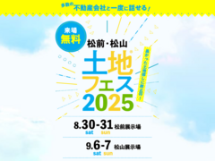 松前展示場　土地フェス®2025のメイン画像