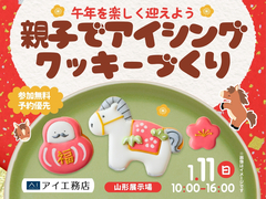 山形展示場　親子でつくろう！アイシングクッキー体験のメイン画像