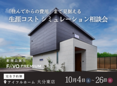 【新商品誕生！】生涯コストまで見据えた 家づくりのシミュレーション相談会のメイン画像