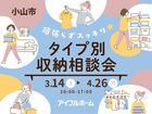 頑張らずスッキリ！タイプ別・収納相談会  のメイン画像