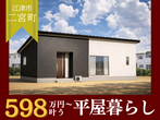 【平屋工務店米子店】家づくり無料相談会のメイン画像