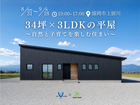 【盛岡市】34坪×3LDKの平屋のメイン画像